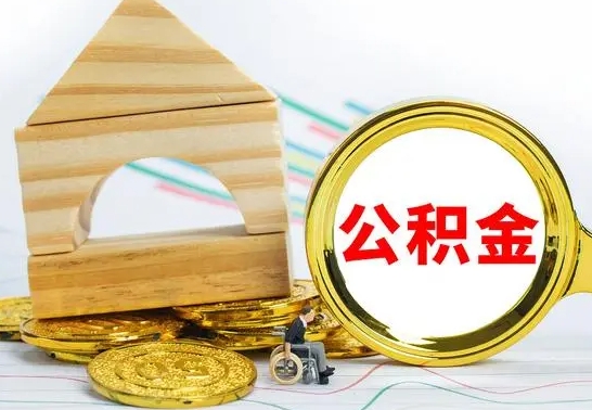 黔西南公积金怎么全部取出（公积金怎样全取出来）